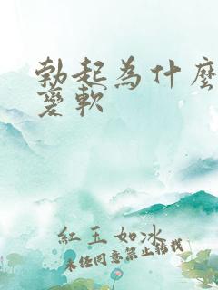 勃起为什么很快变软