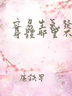 容易生气发火是身体哪里不好