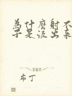 为什么射不出精子是流出来