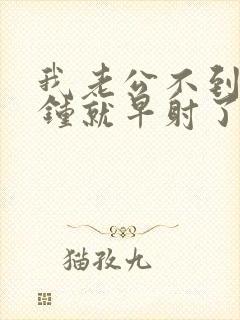 我老公不到一分钟就早射了