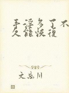 手淫多了不硬多久能恢复