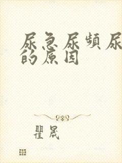 尿急尿频尿不尽的原因