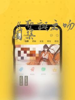 《圣诞之吻》绘图集：结局+番外