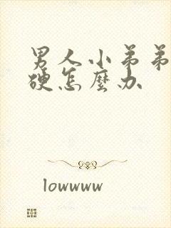 男人小弟弟不够硬怎么办