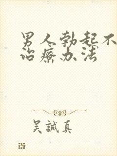 男人勃起不坚的治疗办法