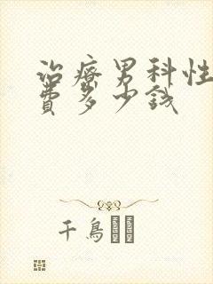 治疗男科性疾病费多少钱