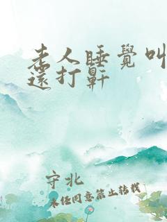 老人睡觉叫不醒还打鼾