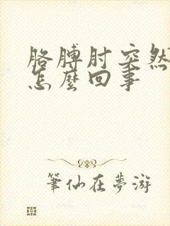 胳膊肘突然很疼怎么回事