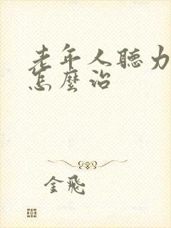 老年人听力下降怎么治