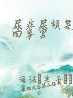 尿疼尿频是怎么回事男