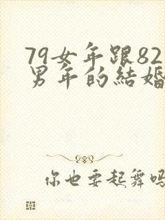 79女年跟82男年的结婚八字合吗