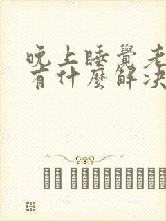 晚上睡觉老做梦有什么解决办法