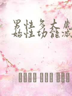 男性多大岁数开始性功能减退