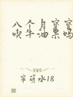 八个月宝宝可以吃牛油果吗