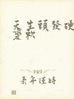 天生头发硬怎么变软