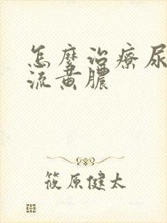 怎么治疗尿道口流黄脓