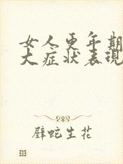 女人更年期的8大症状表现