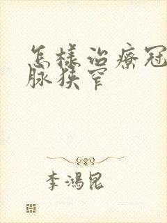 怎样治疗冠状动脉狭窄