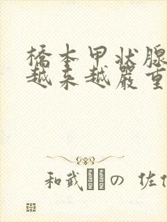 桥本甲状腺炎会越来越严重吗