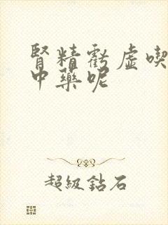 肾精亏虚吃什么中药呢