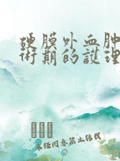 硬膜外血肿围手术期的护理ppt