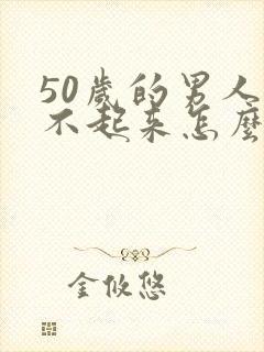 50岁的男人硬不起来怎么回事