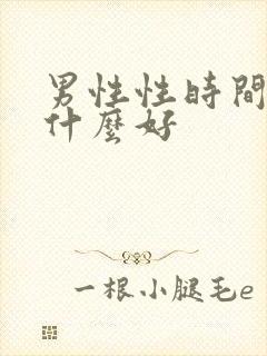 男性性时间短吃什么好