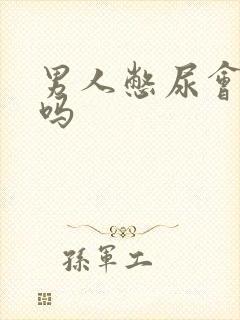 男人憋尿会憋硬吗