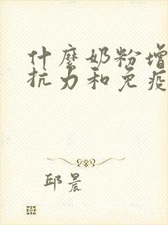 什么奶粉增强抵抗力和免疫力