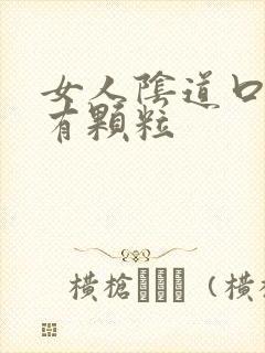 女人阴道口旁边有颗粒