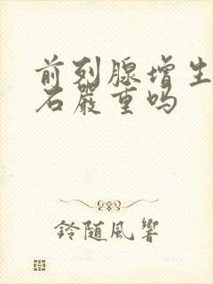 前列腺增生和结石严重吗