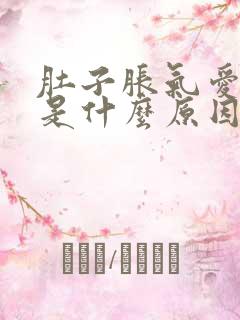 肚子胀气爱放屁是什么原因