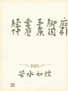 经常手脚麻木是什么原因引起的