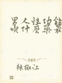 男人性功能不好吃什么药最好