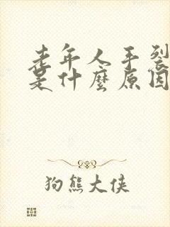 老年人手裂口子是什么原因引起的