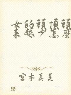 女的头顶头发越来越少怎么办