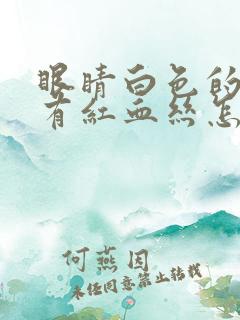 眼睛白色的地方有红血丝怎么回事