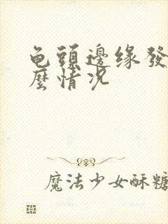 龟头边缘发紫什么情况