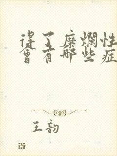 得了糜烂性胃炎会有哪些症状