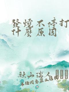 发烧不停打嗝是什么原因