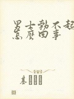 男士勃不起来是怎么回事