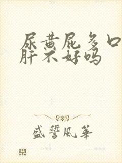 尿黄屁多口臭是肝不好吗