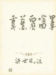 舌苔白嘴里有口臭怎么回事