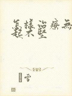 怎样治疗无法勃起不坚