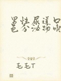 男性尿道口有黄色分泌物吃什么药