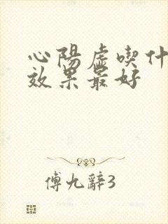 心阳虚吃什么药效果最好