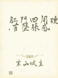 肛门四周硬硬的,有坠胀感