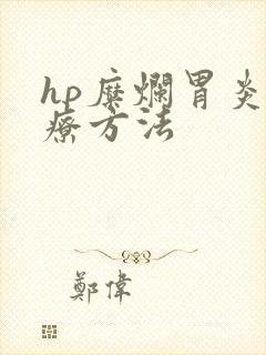 hp糜烂胃炎治疗方法