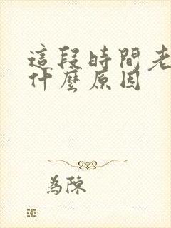 这段时间老做梦什么原因