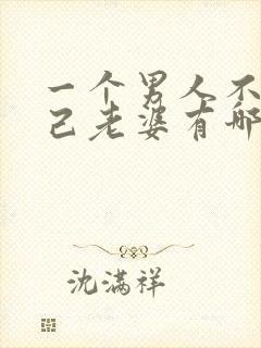 一个男人不碰自己老婆有哪几种原因